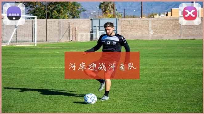 河床迎战河南队