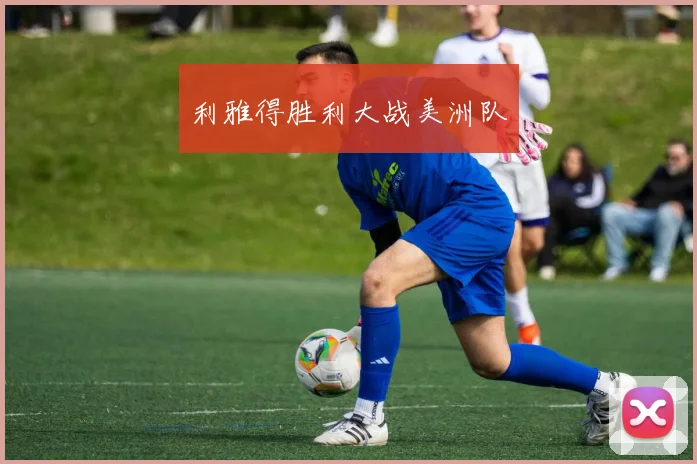 利雅得胜利大战美洲队