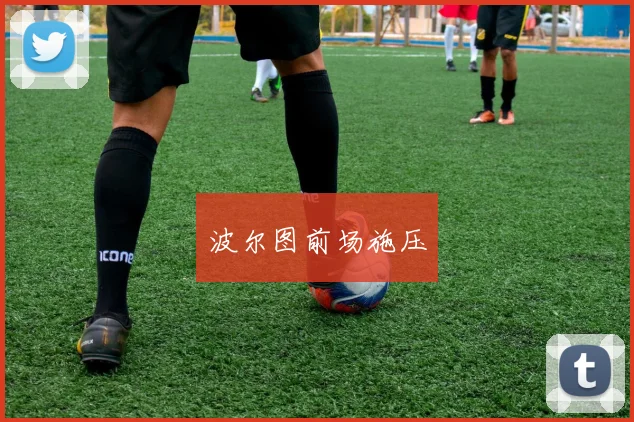 波尔图前场施压