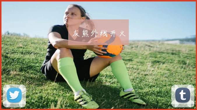 灰熊外线开火