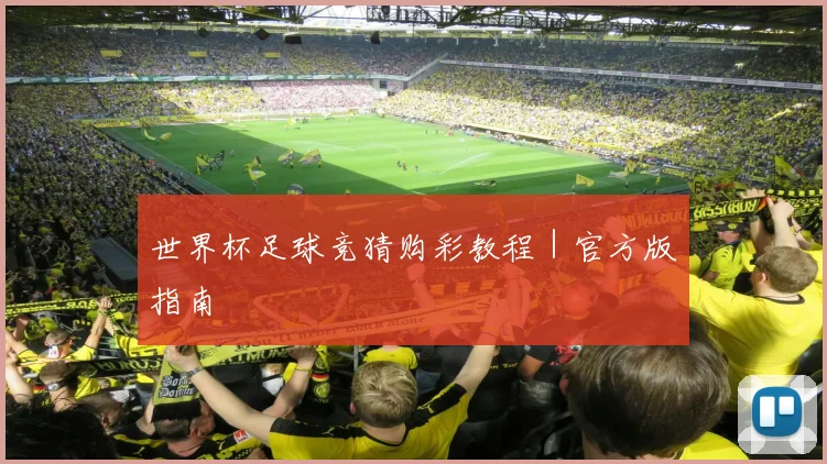 世界杯足球竞猜购彩教程｜官方版指南