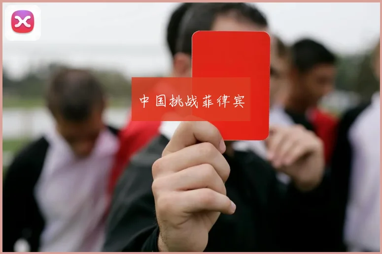 中国挑战菲律宾