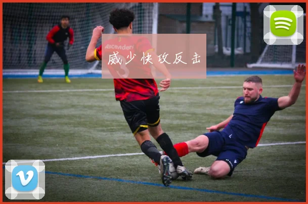 威少快攻反击
