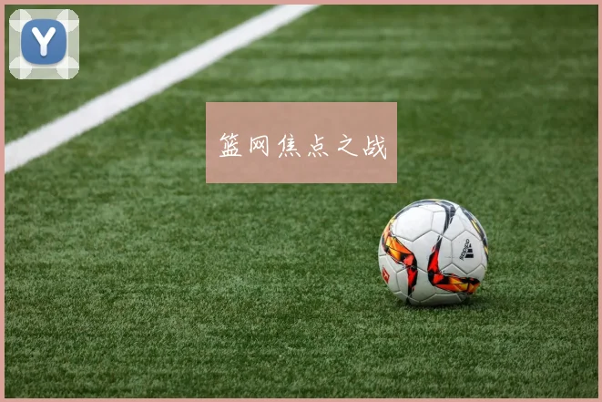 篮网焦点之战