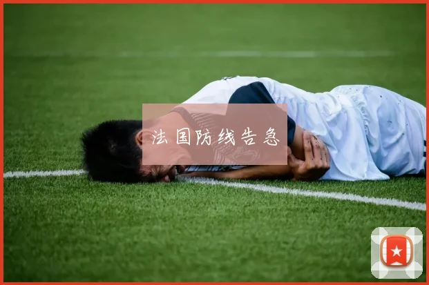 法国防线告急