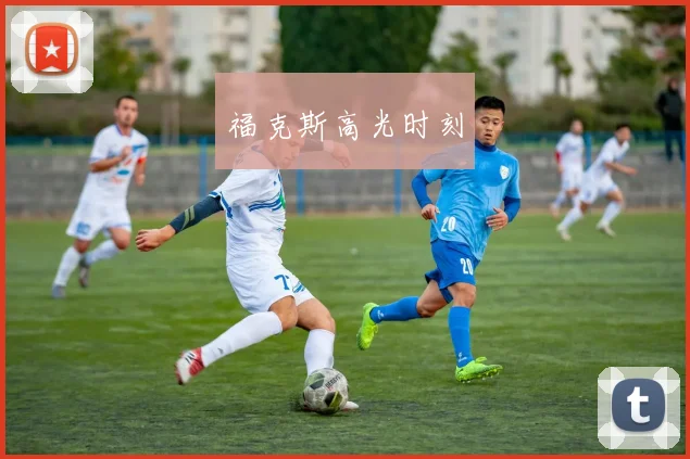 福克斯高光时刻