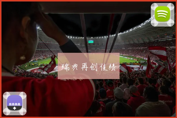 瑞典再创佳绩