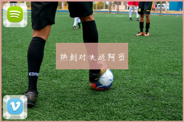 热刺对决迈阿密