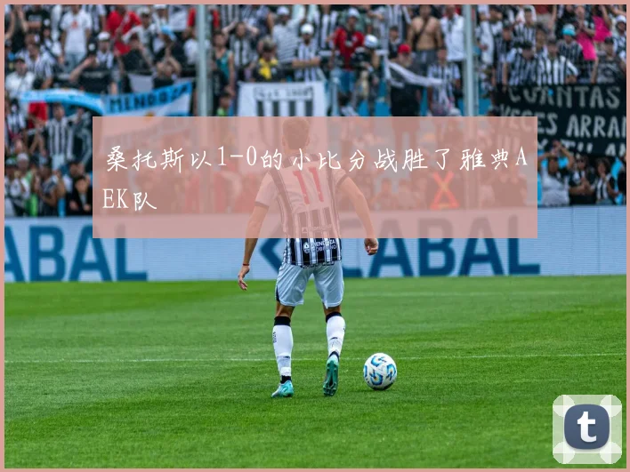 桑托斯以1-0的小比分战胜了雅典AEK队