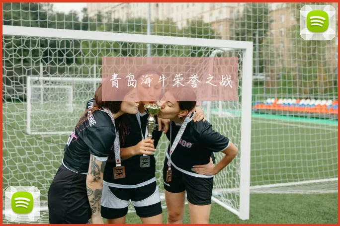 青岛海牛荣誉之战