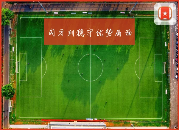 匈牙利稳守优势局面