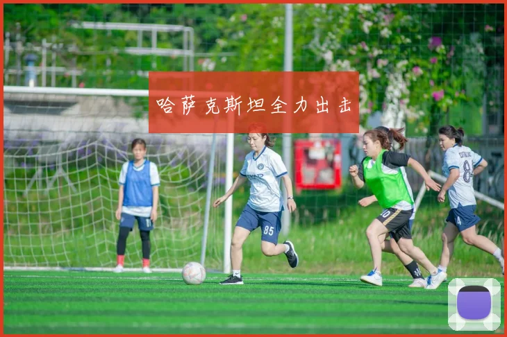哈萨克斯坦全力出击
