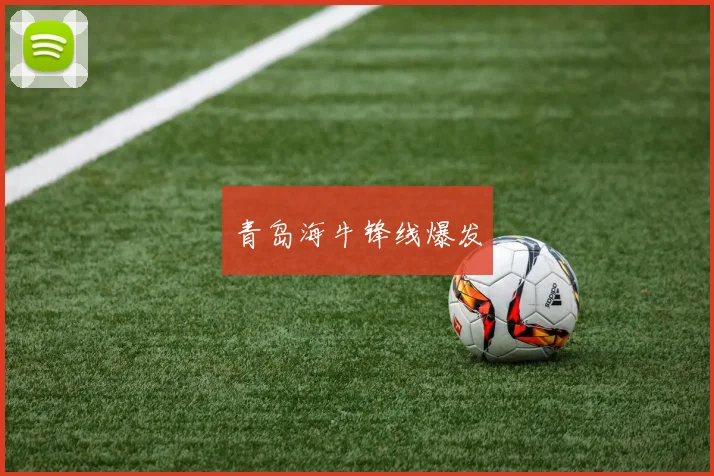 青岛海牛锋线爆发