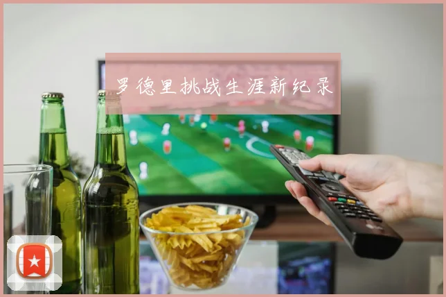 罗德里挑战生涯新纪录