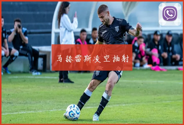 马赫雷斯凌空抽射