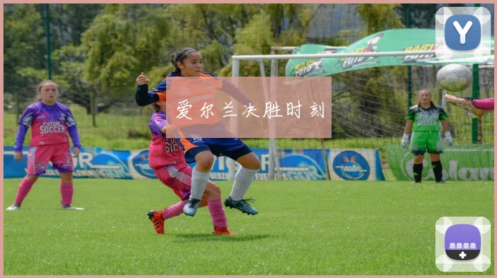爱尔兰决胜时刻