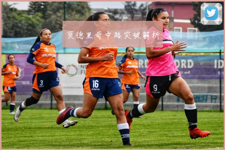 莫德里奇中路突破解析