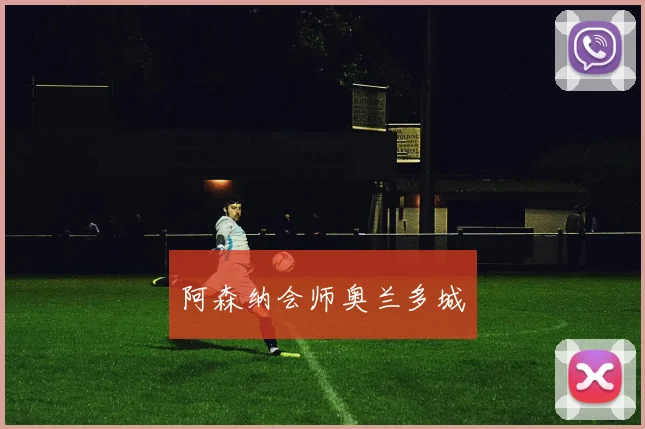 阿森纳会师奥兰多城