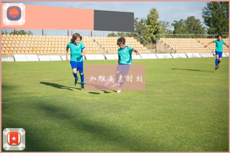 加维高光时刻