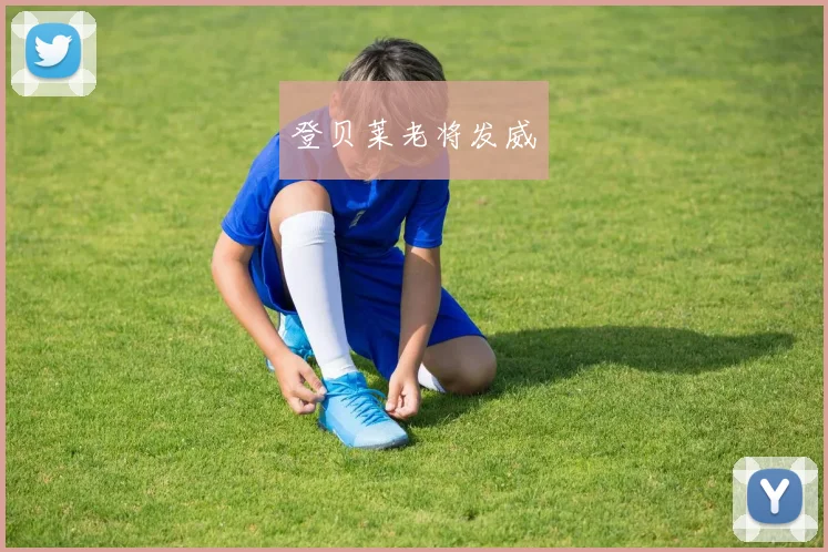 登贝莱老将发威