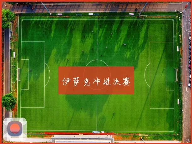 伊萨克冲进决赛