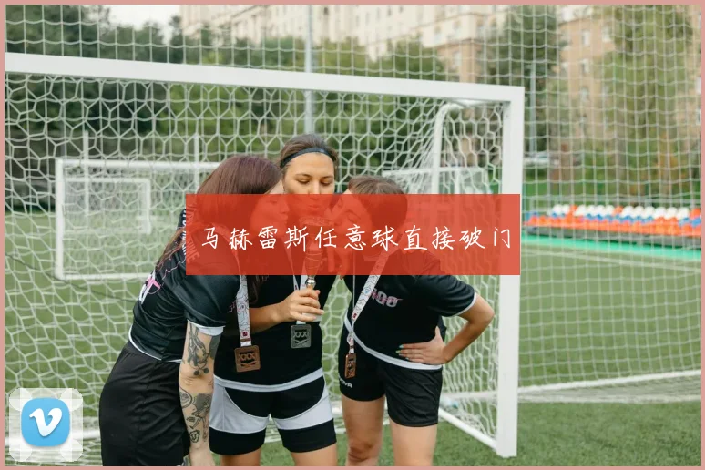 马赫雷斯任意球直接破门