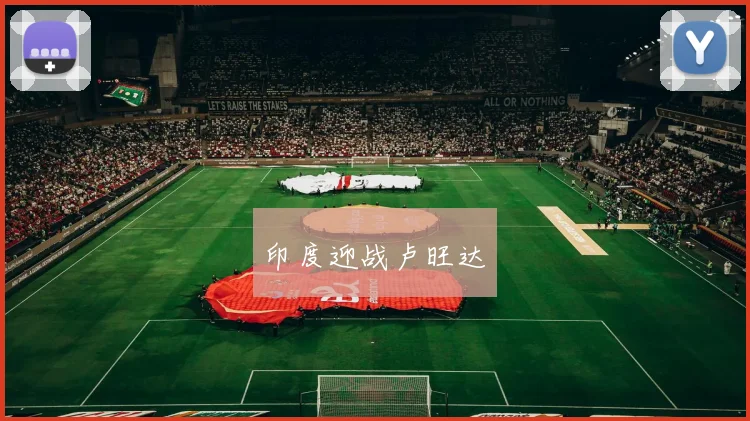 印度迎战卢旺达