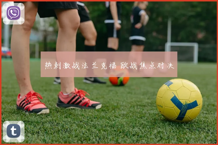 热刺激战法兰克福 欧战焦点对决