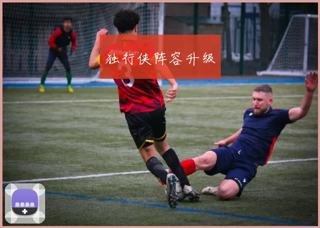独行侠阵容升级