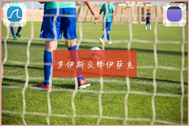 罗伊斯交锋伊萨克