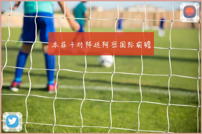 本菲卡对阵迈阿密国际前瞻