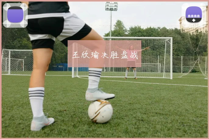 王欣瑜决胜盘战
