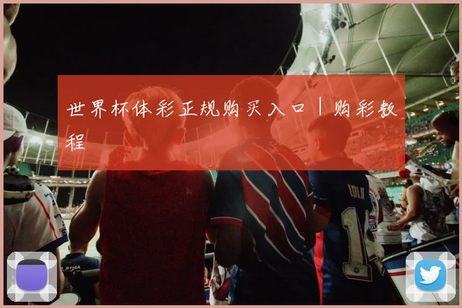 世界杯体彩正规购买入口｜购彩教程