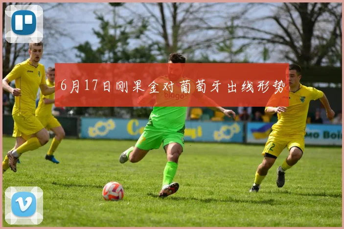 6月17日刚果金对葡萄牙出线形势