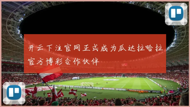 开云下注官网正式成为瓜达拉哈拉官方博彩合作伙伴