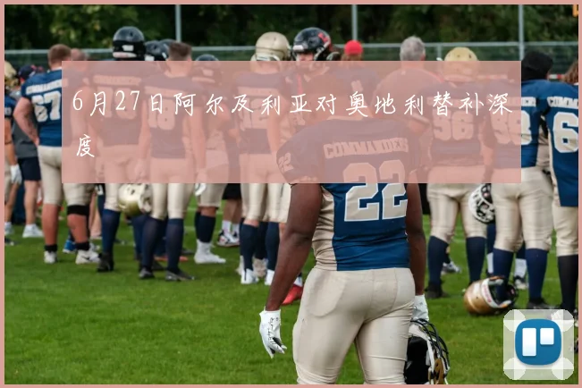 6月27日阿尔及利亚对奥地利替补深度
