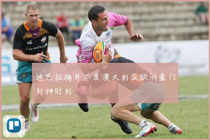 迪巴拉梅开二度澳大利亚欧洲豪门封神时刻