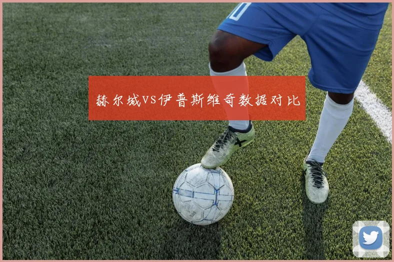 赫尔城vs伊普斯维奇数据对比