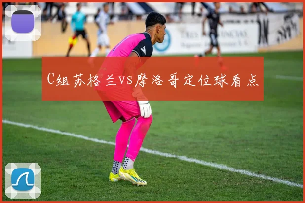 C组苏格兰vs摩洛哥定位球看点