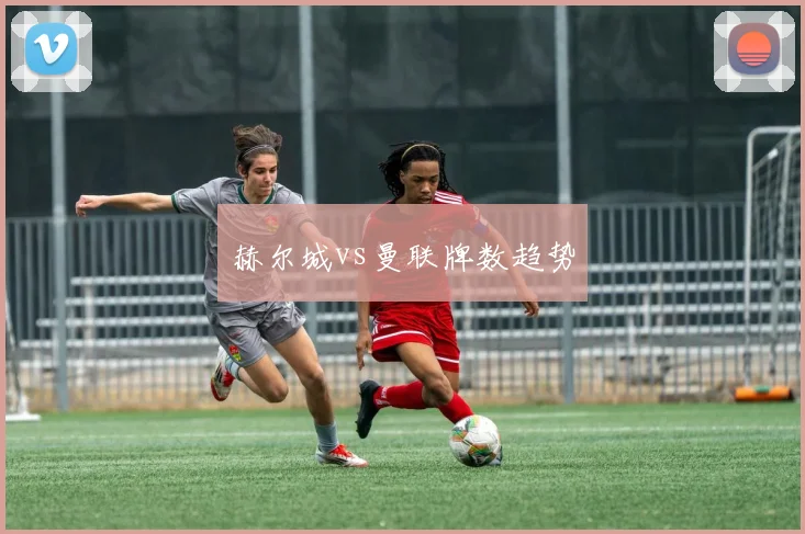 赫尔城vs曼联牌数趋势