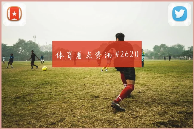 库拉索对厄瓜多尔世界杯积分形势