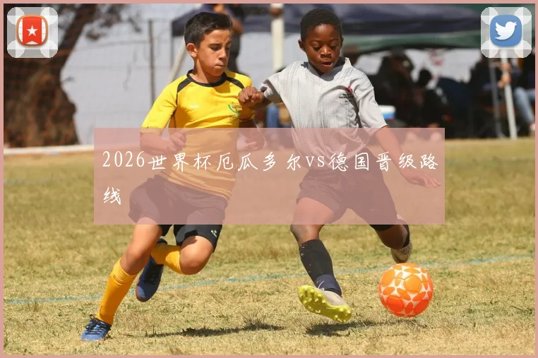 2026世界杯厄瓜多尔vs德国晋级路线