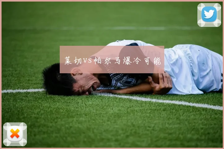 莱切vs帕尔马爆冷可能