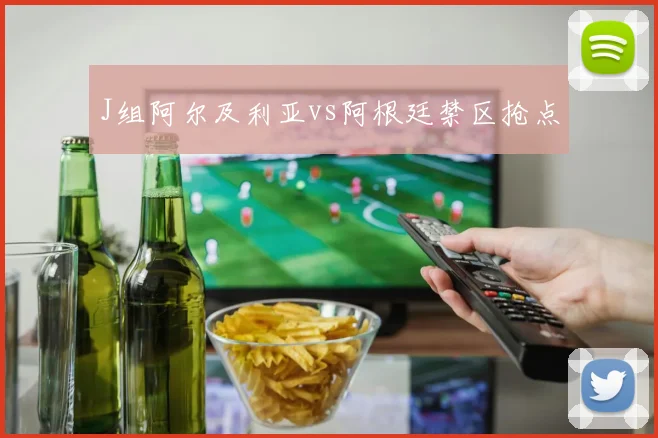 J组阿尔及利亚vs阿根廷禁区抢点