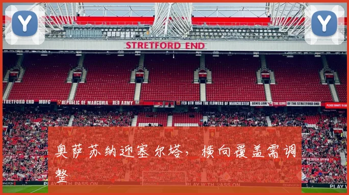 奥萨苏纳迎塞尔塔，横向覆盖需调整
