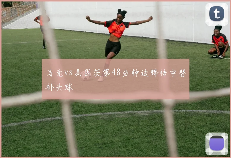 马竞vs美因茨第48分钟边锋传中替补头球