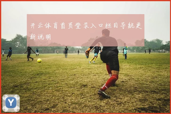 开云体育首页登录入口栏目导航更新说明