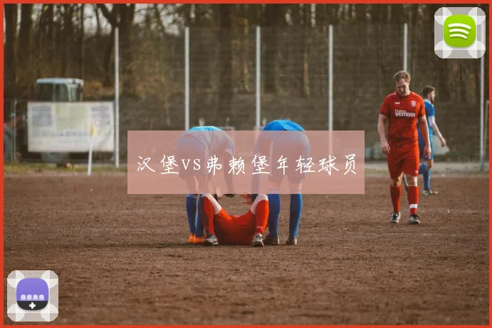 汉堡vs弗赖堡年轻球员