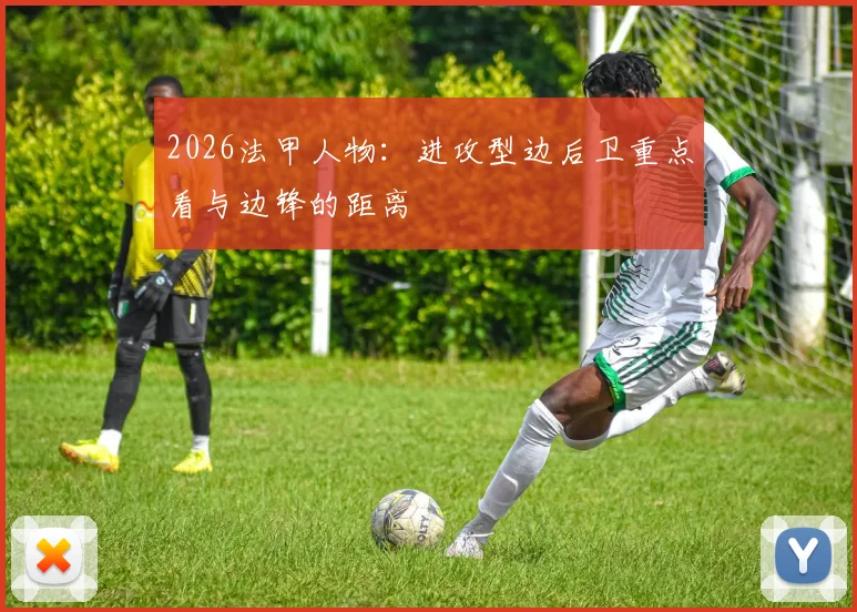 2026法甲人物：进攻型边后卫重点看与边锋的距离