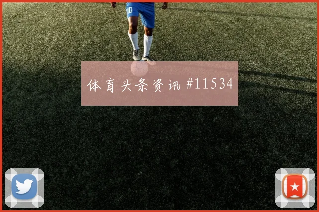 贾汉巴赫什面对比利时队防线能否打穿肋部空间破门机会参考